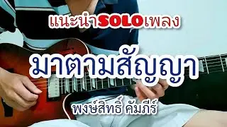 มาตามสัญญา - พงษ์สิทธิ์ คำภีร์ แนะนำท่อน SOLO ซึ้งๆ By ChacoustiC
