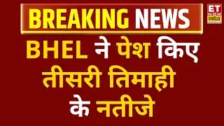 BHEL Q3 Results: BHEL ने पेश किए तीसरी तिमाही के नतीजे, कंसो मुनाफा ₹135 Cr से बढ़कर ₹390 Cr हुआ