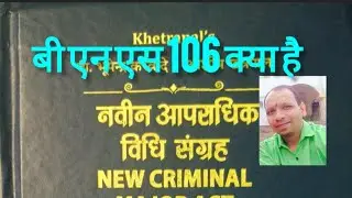 #बी एन एस 106 क्या है। @LawAndCrime  @LabourLawAdvisor  @ZeeNews  @ABPNEWS  @news18India @NMFNews