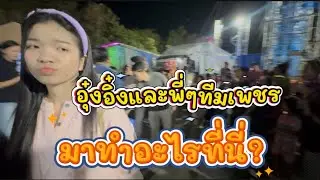 อุ๋งอิ๋งและพี่ๆทีมเพชรมาทำอะไร ที่นี่?