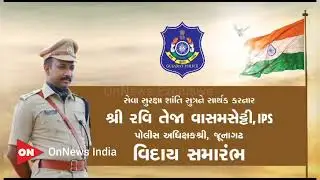 રવીતેજા વાસમશેટ્ટી અભૂતપૂર્વ વિદાયમાન #GujaratPolice #RaviTejaVasamshetti #farewell #Junagadh #DSP