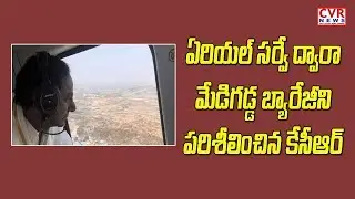 CM KCR aerial survey in Kaleshwaram Project  | CVR News