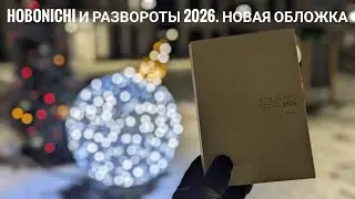 Hobonichi Cousin and 2026 Spreads // New Cover // Sterling // Ideas for the Future