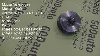 Картридж турбины CKTB, CKTC, CSLB GTC1446VMZ