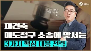 그냥 버티면 손해입니다｜재건축 매도청구의 함정 #매도청구소송 #재건축소송 #부동산소송