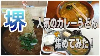 大阪　堺カレーうどん　人気のカレーうどん店集めてみた。　堺ランチ　堺グルメ　大阪　堺　旅行　osaka sakai Curry udon