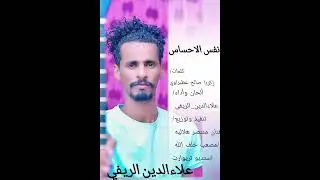 علاءالدين الريفي _ نفس الاحساس