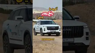 آفرود با کراس&zwnj;اوور چینی!|Lucano L7 #automobile #new