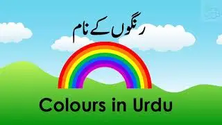 Colours in Urdu