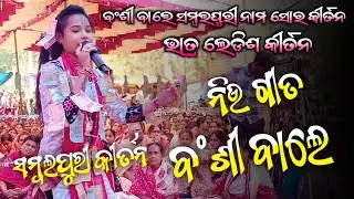 Bansi Wale Kanheiya More Naam Shor Mahamantra | Bhatra Ledish Kirtan | Itishree Kar Gidhili 2026 