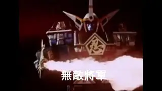 18.忍者戰隊『無敵將軍』合体影片 忍者合体 無敵将軍 Ninja Sentai Kakuranger   Muteki Shogun 超級戰隊大合体時間 忍者戦隊カクレンジャー 隱連者