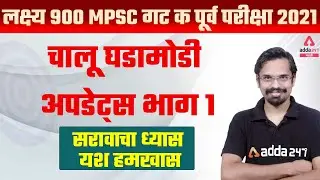 MPSC Group C 2021 | Current Affairs MCQ'S FOR MPSC EXAMS | MPSC 2021 CURRENT AFFAIRS