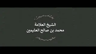 كيف يرى المؤمنون الله يوم القيامة حين يكشف حجاب النور، و نور الله أعظم ؟ ابن عثيمين