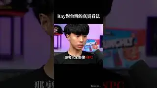 Ray對台灣的真實看法🙀#ray #kai #twitch #實況 #翻譯 #精華 #剪輯
