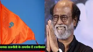 RAJNIKANT IS THE SUPPORTER OF SAFFRON POLITICS || KAMAL HAASAN || RAJNIKANT || TAMILNADU