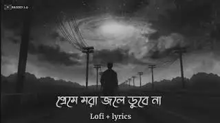 প্রেমে মরা জলে ডুবে না || Ovi || lofi + lyrics || Bangla lofi song || baized 2.9