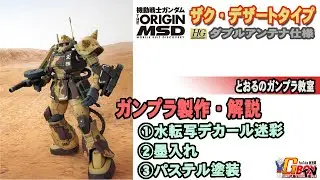 【ガンプラ製作解説】ザク・デザートタイプ（ダブルアンテナタイプ）～付属デカール貼り付けで迷彩～　【とおるのガンプラ教室】