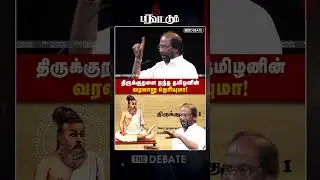 திருக்குறளை தந்த தமிழனின் வரலாறு தெரியுமா | Trichy Siva | The Debate | Thirukkural | Thee Paravattum