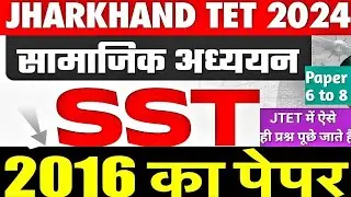 Jtet 2016 paper ||  PREVIOUS YEAR QUESTION PAPER || 2016 JTET PYQ || JHARKHAND TET PYQ