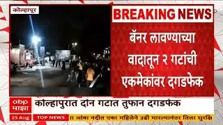 Kolhapur : कोल्हापुरातल्या सिद्धार्थनगर कमानीजवळ 2 गटात तुफान राडा