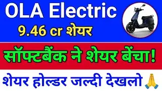 ola electric, सॉफ्टबैंक ने शेयर बेंचा!  ola electric share news. ola share latest news