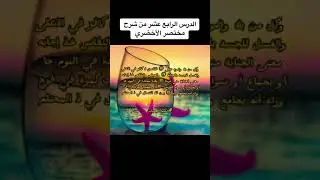 الدرس الرابع عشر من شرح مختصر الأخضري @FkR-chinguit