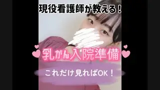 【保存版】乳がん入院準備で後悔しない‼️看護師が選ぶ必需品リスト