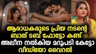 ബാത് ടബ് ഫോട്ടോഷൂട്ടിന് അലീന പടിക്കൽ കൊടുത്ത മറുപടി വൈറൽ | jeeva alina padikal !