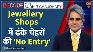 Decode : सुरक्षा के फैसले पर 'धार्मिक रंग' क्यों?| Sudhir Chaudhary |Bihar|Jewellery Shop Burqa News