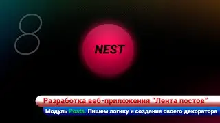 Разработка ленты постов / Nest js. Модуль Posts. Пишем логику и создание своего декоратора