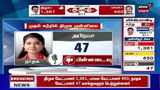 Vikravandi ByElection Result | முதல் சுற்றில் நாதக பின்னடைவு | First Round | NTK Candidate