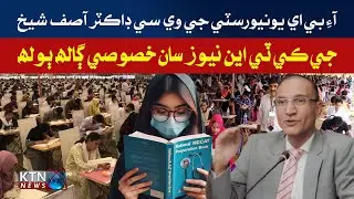 Vice Chancellor Sukkur IBA University Prof. Dr. Asif Ahmed Shaikh || MDCAT Test || KTN NEWS HD