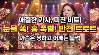 애절한 첫사랑을 흥겨운 뽕짝으로!🕺가슴은 찡하고 어깨는 들썩이는 정통 트로트 | 쿵짝 리듬·신나는 멜로디 트로트 9곡 모음🎵 (드라이브, 노동요)