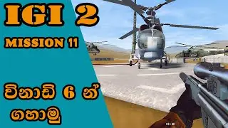 IGI 2 Mission 11 The Airfield | igi 2 mission 11 sinhala game play