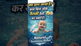 🌊 New Born Babies Ka Hidden Talent | Natural Swimming Reflex #baby baby #babyswimming #parenting