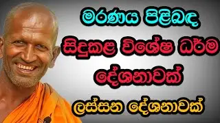 මරනය ගැන වදාල දේශනාවක් |#kagama sirinanda himi
