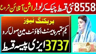 Good Update ! 14500 Ehsas Program Benazir Income Suport Program | Rashan Program | 8171 Registration