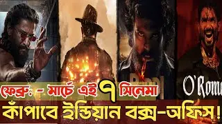২০২৬ কাঁপাতে আসছে এই ৭টি ইন্ডিয়ান সিনেমা! |Peddi,paradise Drishyam 3,Toxic, Battle of Galwan Updates