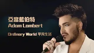 亞當藍伯特 Adam Lambert - Ordinary World (華納官方中字版)