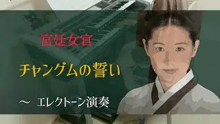 【『宮廷女官 チャングムの誓い』メドレー】Grade5～エレクトーンcover＋おまけ
