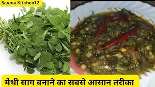 मेथी साग बनाने का सबसे आसान तरीका 😋 मेथी साग इस तरह से जरूर बनाएं #saymakitchen12 #methisaag #saag 