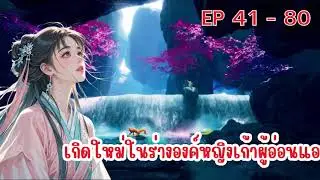 เกิดใหม่ในร่างองค์หญิงเก้าผู้อ่อนแอ ตอนที่ 41 - 80