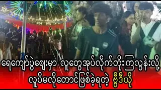 Yay Kyaw Pwe Zay ka lu oat kyi (Burma News On Air)