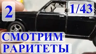 Смотрим раритеты. Выпуск 2. ВАЗ ГАЗ ЗАЗ и другие модели 1/43 СССР и России