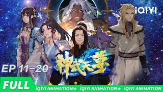 举手诸天崩碎 覆手黄泉寂灭！我是萧晨 也是万物 亦为主宰！| 神武天尊 | 合集 | 爱奇艺国漫 | 【加入会员专享最新集】