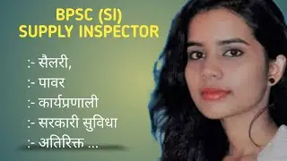 BPSC SUPPLY INSPECTOR 🔥|| आपूर्ति निरीक्षक के कार्यप्रणाली..🔥🔥🔥❤️