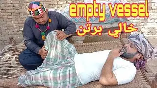empty vessel | خالي برتن | sindhi comedy | funny | gareeb adakar