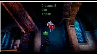 Странный сон Гарри.