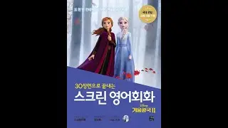 [스크린 영어회화: 겨울왕국2 ] Day 10 The Magical Spirits