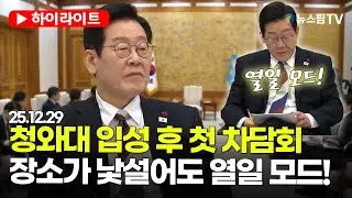 [스팟Live] 청와대 입성 후 열린 첫 차담회...李대통령·참모들 낯설지만 열일 모드! | 25.12.29